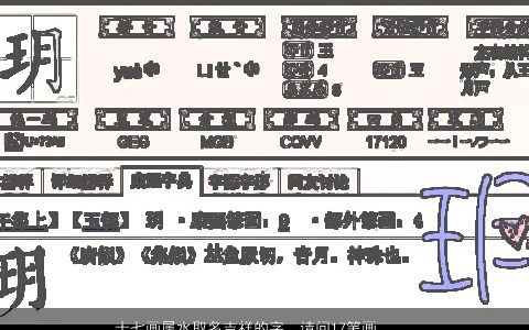 十七画属水取名吉祥的字，请问17笔画,五行属水的字有哪些啊我是放在女孩名字里.