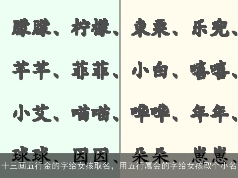 十三画五行金的字给女孩取名，用五行属金的字给女孩取个小名