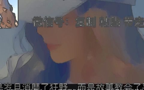 十二字网名女生简单，女生可爱网名简体的十二个字的最好不要符号