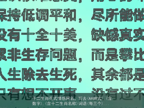 十二生肖花式情感网名，写去(AABB式),(含数字),(含十二生肖名称)词语(每三个)...