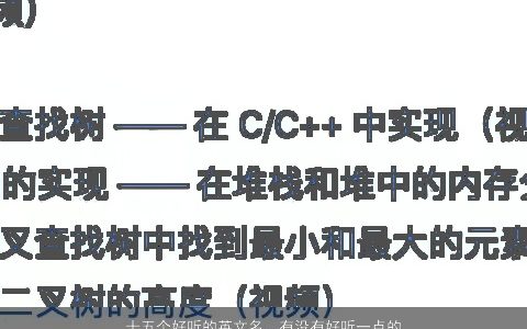 十五个好听的英文名，有没有好听一点的英文名,要中文翻译,还要有音标,谢谢!