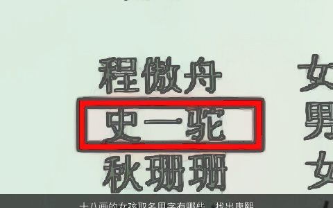 十八画的女孩取名用字有哪些，找出康熙词典17.18划的字适合女孩起名谢谢