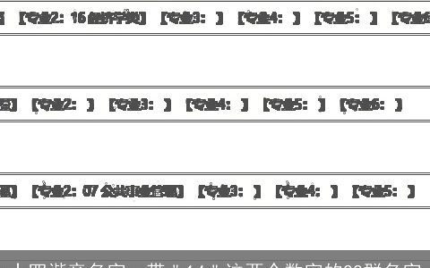 十四谐音名字，带＂14＂这两个数字的QQ群名字