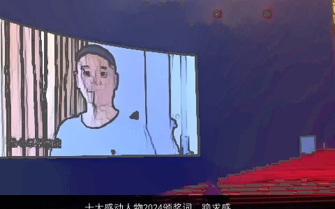 十大感动人物2024颁奖词，跪求感动中国十大感动人物名字和颁奖词,急!