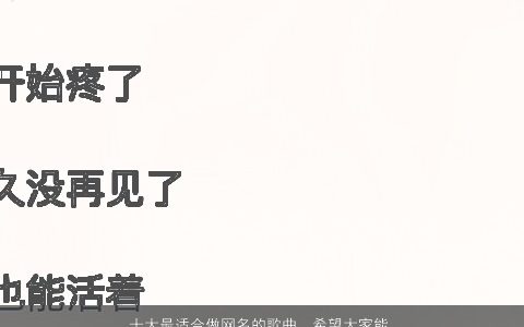 十大最适合做网名的歌曲，希望大家能够推荐一下,有哪些歌名比较适合做网名