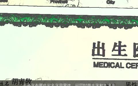 十画字有哪些起名字用男孩，问同时带土字和木字共十划的字(适合男生当名字的).越多越好,...