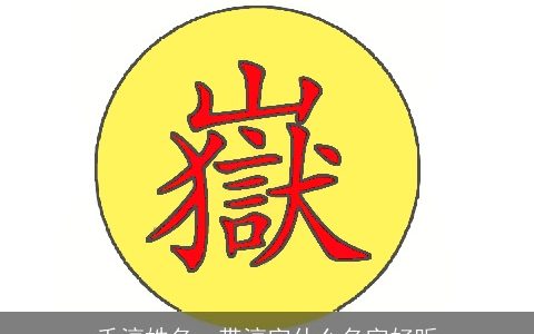 千淳姓名，带淳字什么名字好听