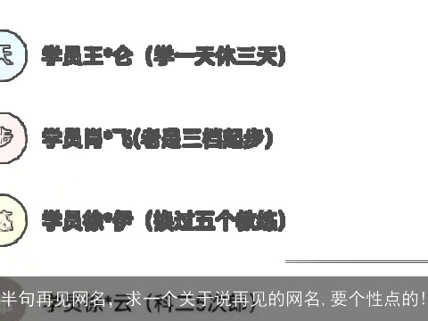 半句再见网名，求一个关于说再见的网名,要个性点的!