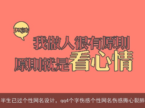 半生已过个性网名设计，qq4个字伤感个性网名伤感撕心裂肺