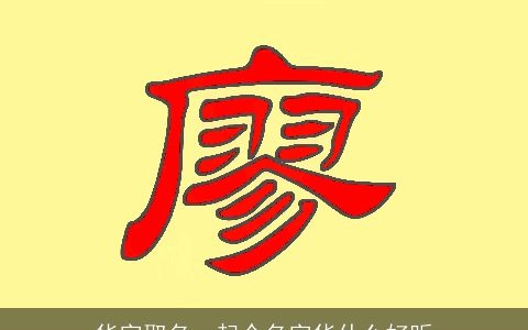 华字取名，起个名字华什么好听