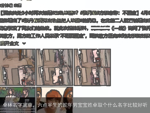 卓林名字寓意，六点半生的蛇年男宝宝姓卓取个什么名字比较好听