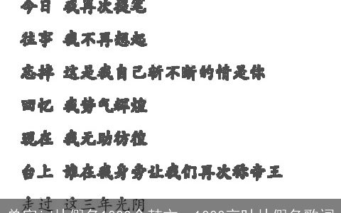 单字id片假名1000个韩文，1000言叶片假名歌词