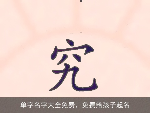 单字名字大全免费，免费给孩子起名