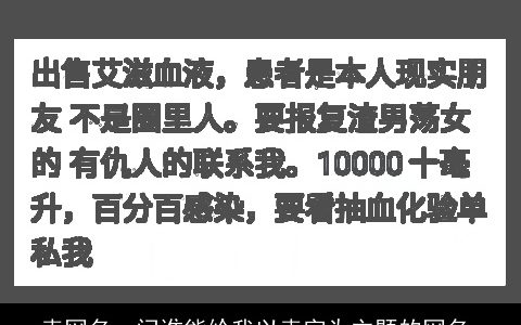 卖网名，问谁能给我以卖字为主题的网名.