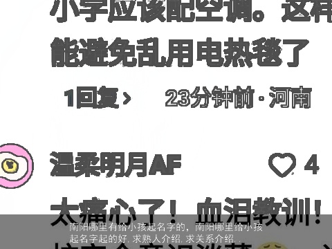 南阳哪里有给小孩起名字的，南阳哪里给小孩起名字起的好,求熟人介绍,求关系介绍..