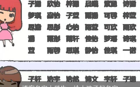 博客名字小学生，给小孩子起名字