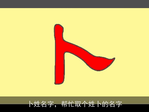 卜姓名字，帮忙取个姓卜的名字