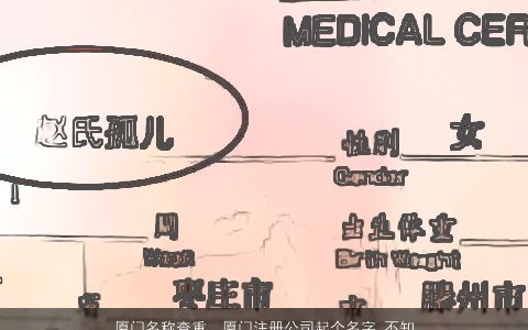 厦门名称查重，厦门注册公司起个名字,不知道怎么起广大网友帮忙想下.英服饰有限...