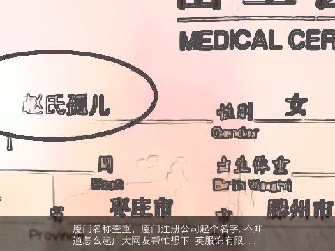 厦门名称查重，厦门注册公司起个名字,不知道怎么起广大网友帮忙想下.英服饰有限...