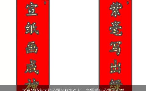 含有梦扬名字的公司名称怎么起，急需婚庆公司开业对联名字是梦扬所以最好上联第一个字是梦下联是...