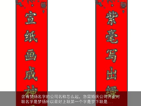 含有梦扬名字的公司名称怎么起，急需婚庆公司开业对联名字是梦扬所以最好上联第一个字是梦下联是...