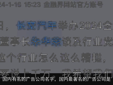 国内有名的广告公司名字，国内最著名的广告公司是