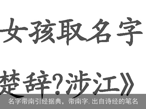 名字带南引经据典，带南字,出自诗经的笔名