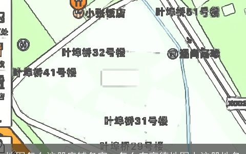 地图怎么注册店铺名字，怎么在高德地图上注册地名