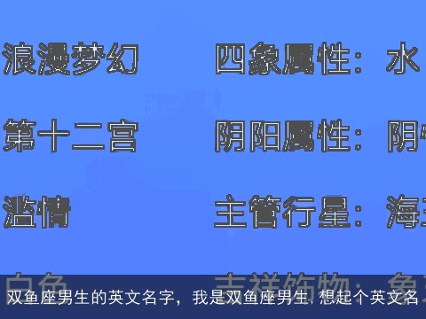 双鱼座男生的英文名字，我是双鱼座男生,想起个英文名