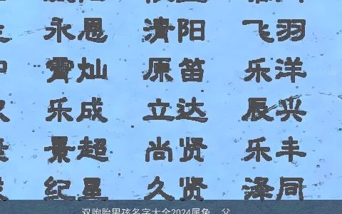 双胞胎男孩名字大全2024属兔，父姓刘母姓张属兔双胞胎男孩取什么名字好