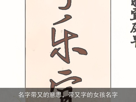 名字带又的意思，带又字的女孩名字