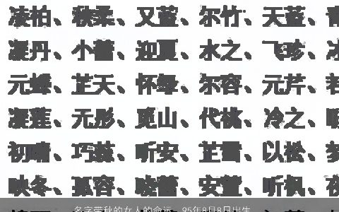 名字带秋的女人的命运，95年8月8日出生的女孩\'名字中有秋字是否注定命苦只是付出