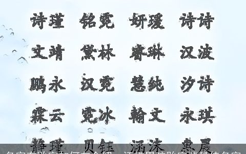 名字有贻字如何向介绍，汪姓男孩贻字辈最佳名字