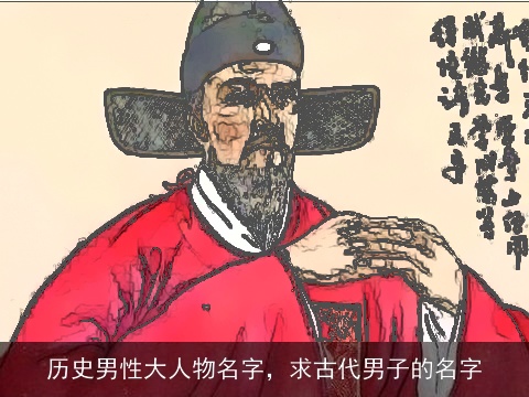 历史男性大人物名字，求古代男子的名字