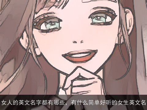 女人的英文名字都有哪些，有什么简单好听的女生英文名