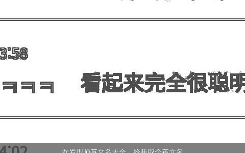 女发型师英文名大全，给我取个英文名字理发师所以要有非常OK的名字好听