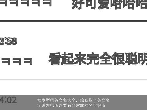 女发型师英文名大全，给我取个英文名字理发师所以要有非常OK的名字好听