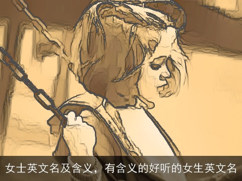 女士英文名及含义，有含义的好听的女生英文名