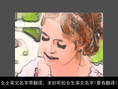 女士英文名字带翻译，求好听的女生英文名字!要有翻译!