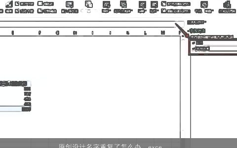 原创设计名字重复了怎么办，excel里面名字有重复的怎么删除一个留一个