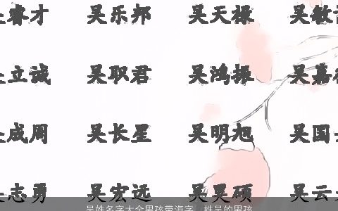 吴姓名字大全男孩带海字，姓吴的男孩女起名,中间带有海的,大家给个意见