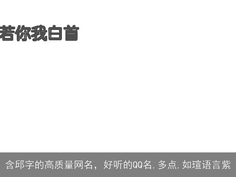 含邱字的高质量网名，好听的QQ名,多点,如瑄语言紫