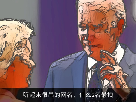 听起来很吊的网名，什么Q名最拽