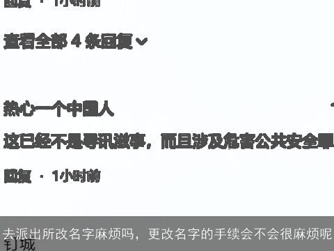 去派出所改名字麻烦吗，更改名字的手续会不会很麻烦呢