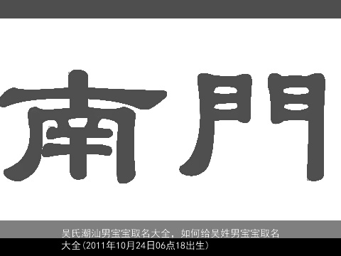 吴氏潮汕男宝宝取名大全，如何给吴姓男宝宝取名大全(2011年10月24日06点18出生)