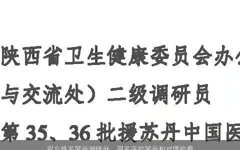 双方姓名笔画测缘分，用名字的笔画和对偶的看有没有缘相减相差1画就有缘是不是这样的...