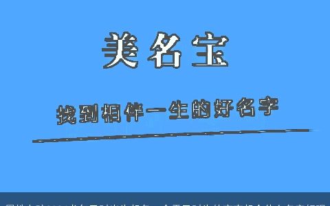 周姓女孩2024龙年巳时出生起名，今天巳时生的宝宝起个什么名字好呢