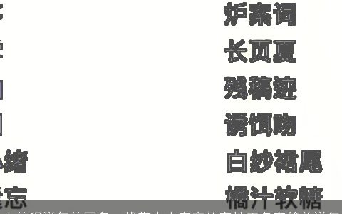 土的很洋气的网名，找带水土字旁的字性王名字简单洋气