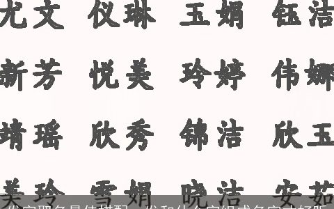 发字取名最佳搭配，发和什么字组成名字才好听