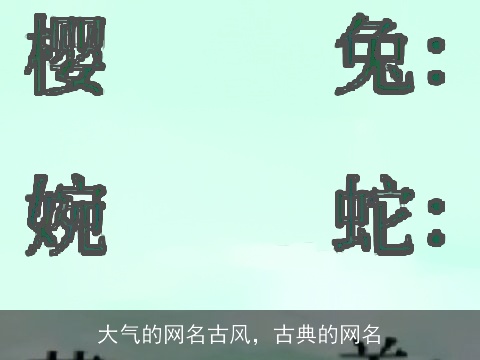 大气的网名古风，古典的网名